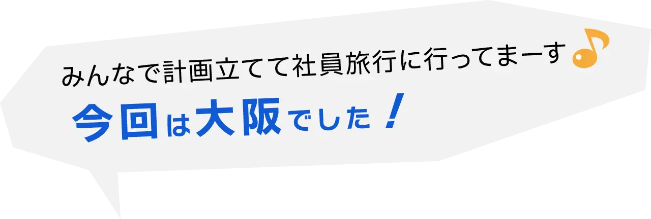 みんなで計画立てて社員旅行に行ってまーす♪今回は大阪でした！